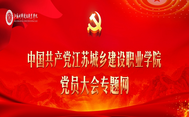 中国共产党江苏城乡建设职业学院党员大会专题网