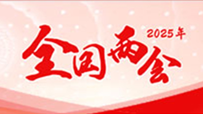 全国两会