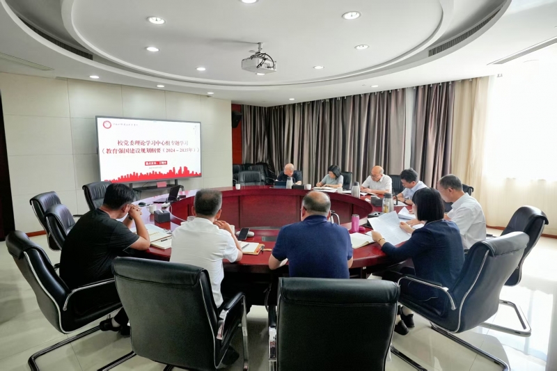 我校召开党委理论学习中心组专题学习会议