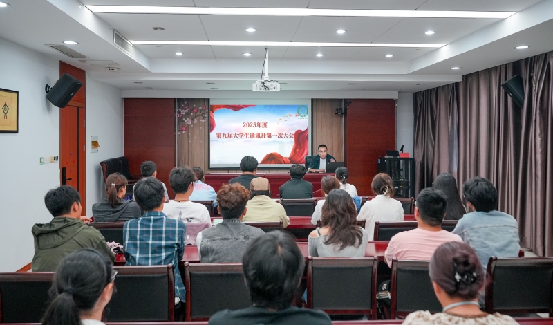 我校大学生通讯社举办秋学期第一次全体成员大会