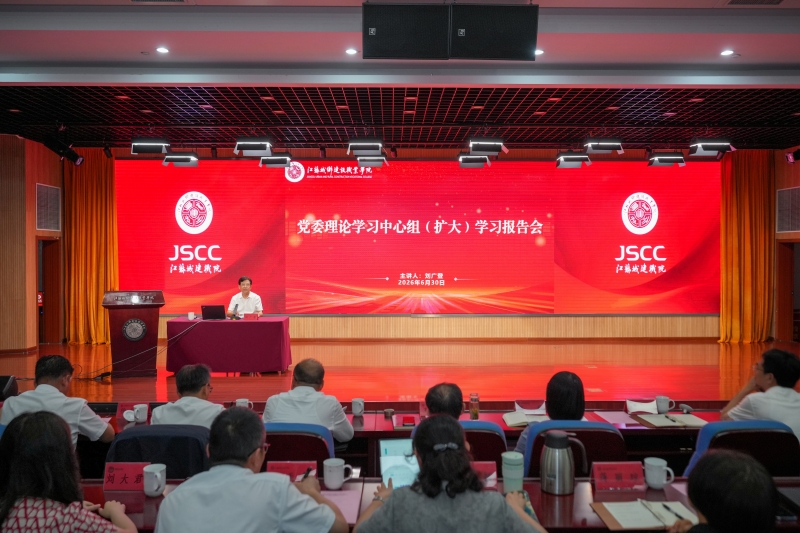我校召开党委理论学习中心组（扩大）学习暨专家报告会